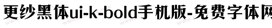 更纱黑体ui-k-bold手机版字体转换
