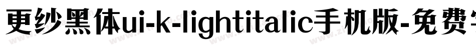 更纱黑体ui-k-lightitalic手机版字体转换