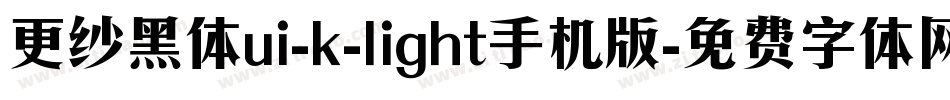 更纱黑体ui-k-light手机版字体转换