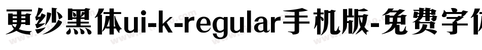 更纱黑体ui-k-regular手机版字体转换