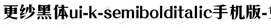 更纱黑体ui-k-semibolditalic手机版字体转换