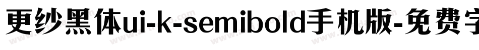 更纱黑体ui-k-semibold手机版字体转换