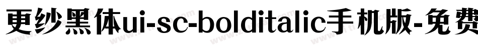 更纱黑体ui-sc-bolditalic手机版字体转换