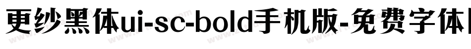 更纱黑体ui-sc-bold手机版字体转换
