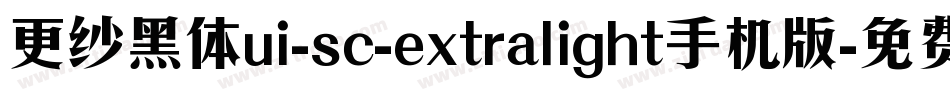 更纱黑体ui-sc-extralight手机版字体转换