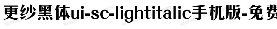 更纱黑体ui-sc-lightitalic手机版字体转换