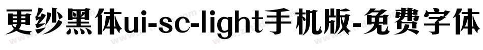更纱黑体ui-sc-light手机版字体转换