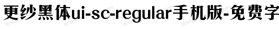 更纱黑体ui-sc-regular手机版字体转换