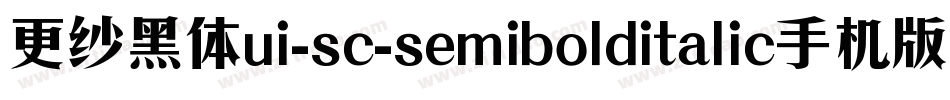 更纱黑体ui-sc-semibolditalic手机版字体转换