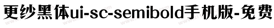 更纱黑体ui-sc-semibold手机版字体转换