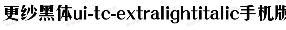 更纱黑体ui-tc-extralightitalic手机版字体转换