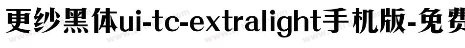 更纱黑体ui-tc-extralight手机版字体转换
