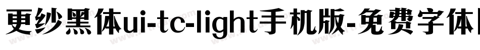 更纱黑体ui-tc-light手机版字体转换