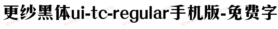 更纱黑体ui-tc-regular手机版字体转换