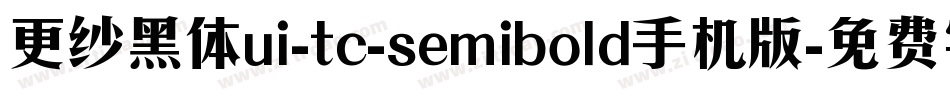 更纱黑体ui-tc-semibold手机版字体转换