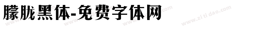 朦胧黑体字体转换