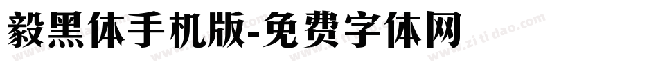 毅黑体手机版字体转换