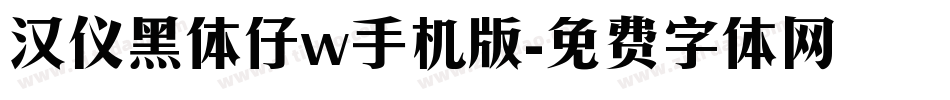 汉仪黑体仔w手机版字体转换