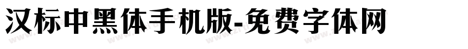 汉标中黑体手机版字体转换