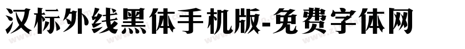 汉标外线黑体手机版字体转换