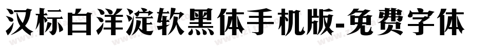汉标白洋淀软黑体手机版字体转换