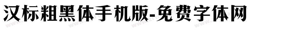 汉标粗黑体手机版字体转换