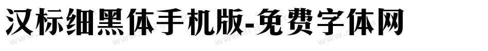 汉标细黑体手机版字体转换