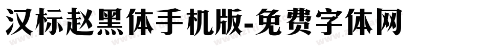 汉标赵黑体手机版字体转换