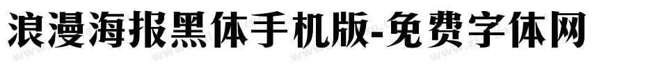 浪漫海报黑体手机版字体转换
