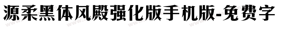 源柔黑体风殿强化版手机版字体转换
