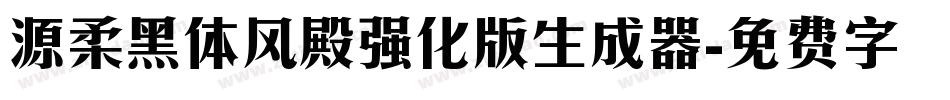 源柔黑体风殿强化版生成器字体转换