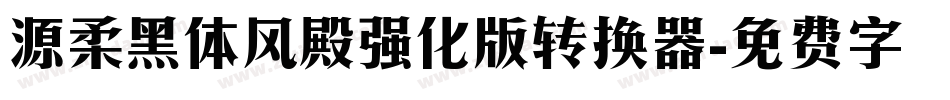 源柔黑体风殿强化版转换器字体转换