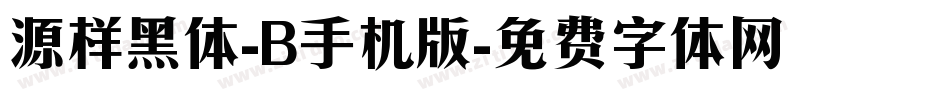 源样黑体-B手机版字体转换