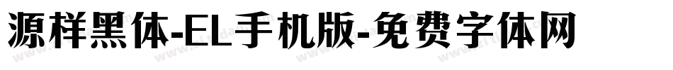 源样黑体-EL手机版字体转换