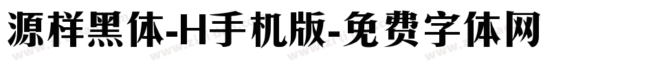 源样黑体-H手机版字体转换