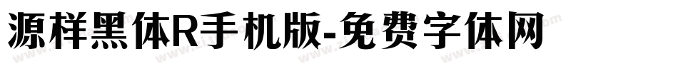 源样黑体R手机版字体转换