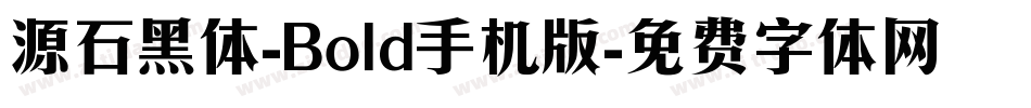 源石黑体-Bold手机版字体转换