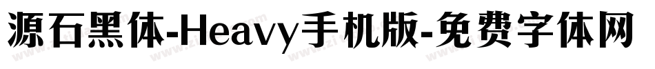 源石黑体-Heavy手机版字体转换