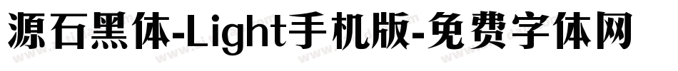 源石黑体-Light手机版字体转换