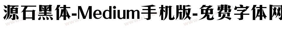 源石黑体-Medium手机版字体转换
