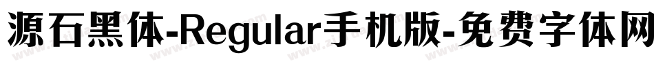 源石黑体-Regular手机版字体转换