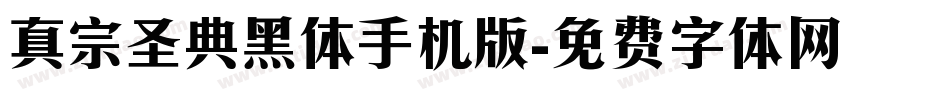 真宗圣典黑体手机版字体转换
