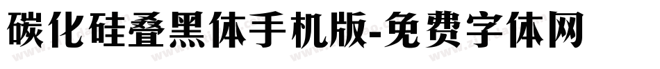 碳化硅叠黑体手机版字体转换