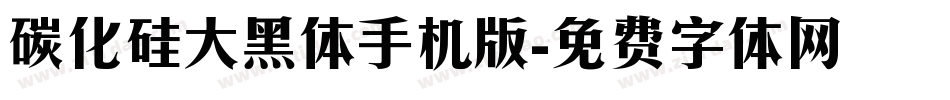 碳化硅大黑体手机版字体转换