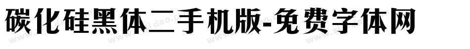 碳化硅黑体二手机版字体转换
