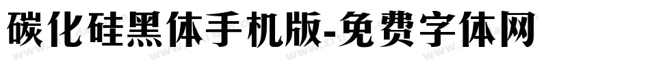 碳化硅黑体手机版字体转换
