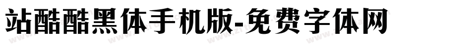 站酷酷黑体手机版字体转换