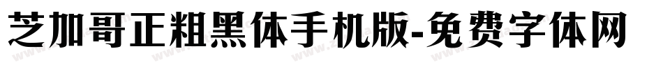 芝加哥正粗黑体手机版字体转换