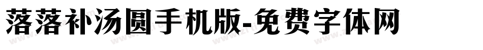 落落补汤圆手机版字体转换