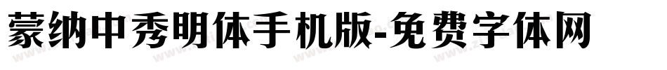 蒙纳中秀明体手机版字体转换